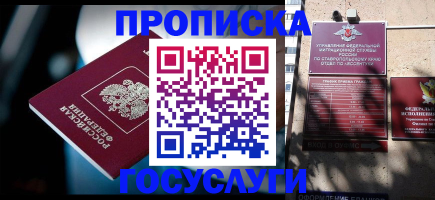 прописка в Зеленокумске